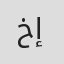 خليل إبراهيم